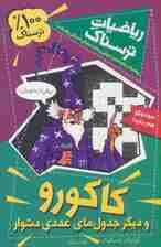 ریاضیات ترسناک (کاکورو و دیگر جدول های عددی دشوار)