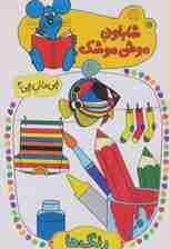 شابلون موش موشک 5 (چی مال چی؟ (رنگ ها))