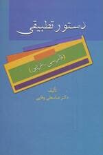 دستور تطبیقی (فارسی-عربی)