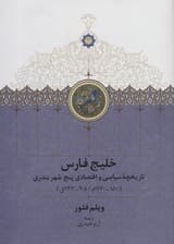 خلیج فارس (تاریخچه سیاسی و اقتصادی 5 شهر بندری)