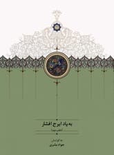 به یاد ایرج افشار 2