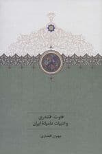 فتوت،قلندری و ادبیات عامیانه ایران