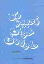 تعبیر یک خواب طولانی (ادبیات داستانی ایران10)