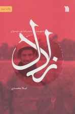 زلال (شهید سیدرضا پورموسوی)