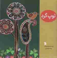 توپ گرد (گلاسه)