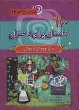 110 داستان برای دختران (مجموعه هزار سال داستان12)