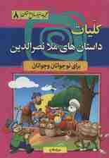 کلیات داستان های ملا نصرالدین (مجموعه 1000 سال داستان 8)