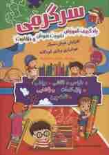 سرگرمی (یادگیری-آموزش،تقویت هوش و خلاقیت)