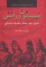 ایران در زمان ساسانیان (تیسفون در آتش،شاپور دوم،معمار سلسله ساسانی)