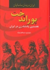 پوراندخت،نخستین پادشاه زن در ایران (ایران در زمان ساسانیان)