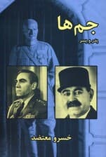 جم ها،پدر و پسر