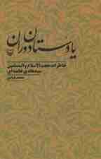 یادستان دوران (خاطرات حجت الاسلام و المسلمین سیدهادی خامنه ای)