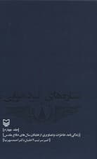 ستاره های نبرد هوایی 4 (زندگی نامه،خاطرات و تصاویری از خلبانان سال های دفاع مقدس)