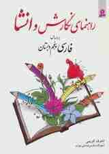 راهنمای نگارش و انشا (براساس فارسی پنجم دبستان)