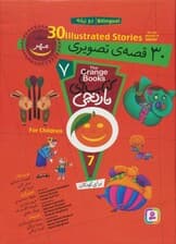مجموعه کتاب های نارنجی 7 (30 قصه تصویری برای مهر)،(2زبانه)
