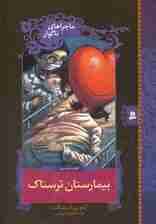 ماجراهای ناگوار 8 (بیمارستان ترسناک)