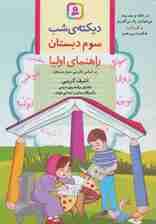 دیکته ی شب سوم دبستان (راهنمای اولیا)