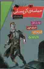 مجموعه حماسه ی کرپسلی (4جلدی،باقاب)