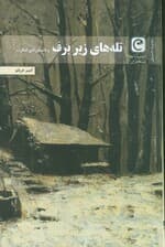 تله های زیر برف و داستان های دیگر