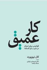 کار عمیق (قوانینی برای تمرکز در دنیای آشفته)
