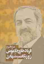 فریادهای خاموش؛روزنگاشت تنهایی 2