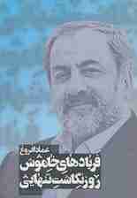 فریادهای خاموش (روزنگاشت تنهایی 3)