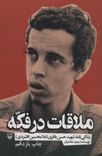 ملاقات در فکه (زندگی نامه شهید حسن باقری (غلامحسین افشردی))