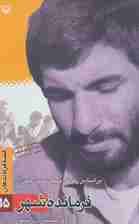 فرمانده شهر:براساس زندگی شهید محمد جهان آرا (قصه فرماندهان15)