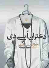 کتاب سخنگو دختران اپیدی (خاطرات مینا کمایی)