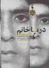 کتاب سخنگو دریا خانم (خاطرات آذر علامه زاده،همسر شهید رضا جلیلوند)