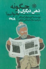 چگونه ذهن دیگران را بخوانیم (افکار حقیقی افراد را دریابید حتی اگر دروغ بگویند نیت‌ها را پیش‌بینی کرده و از خود دربرابر کسانی که از طریق زبان بدن شما را فریب می‌دهند دفاع کنید)