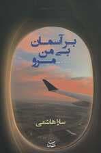 بر آسمان بی من مرو