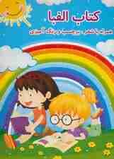 کتاب الفبا (همراه با شعر،برچسب و رنگ آمیزی)