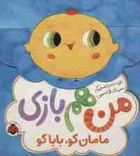 مامان کو،بابا کو (من هم بازی)