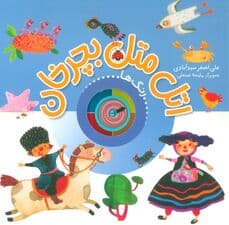 اتل متل بچرخان (رنگ ها)