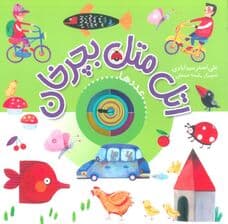 اتل متل بچرخان (عددها)