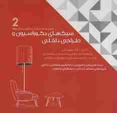 سبک های دکوراسیون و طراحی داخلی 2 (سبک های ملل و امروزین در مفاهیم فضاهای داخلی)