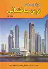 فن آوری های نوین ساختمانی 1