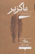 ناگزیر:مجموعه نیمایی (شعر ما،مجموعه شعر136)