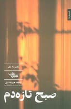 صبح تازه دم (مجموعه غزل)