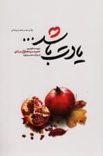 یادت باشد (شهید مدافع حرم حمید سیاهکالی مرادی)