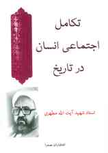 تکامل اجتماعی انسان در تاریخ