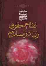 نظام حقوق زن در اسلام