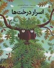 اسرار درخت ها (گلاسه)