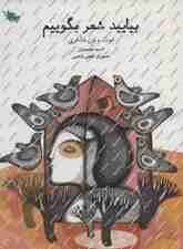 بیایید شعر بگوییم (فوت و فن شاعری)