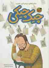 آقا چیک چیکی (ماجراهای مردم شهر عجیب)،(گلاسه)