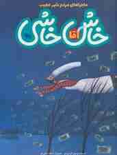 ماجراهای مردم شهر عجیب (آقا خاش خاشی)،(گلاسه)