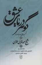 گوهر دریای عشق (تفسیر عرفانی سوره یوسف)