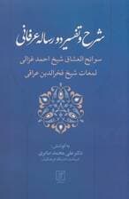 شرح و تفسیر دو رساله عرفانی (سوانح العشاق شیخ احمد غزالی و لمعات شیخ فخرالدین عراقی)