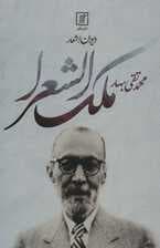 دیوان اشعار محمدتقی ملک الشعرا بهار